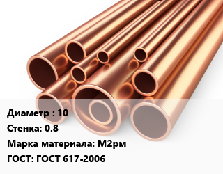 Труба медная 10 s=0.8 Марка: М2рм ГОСТ: ГОСТ 617-2006, мягкая, отожженная, т, по запросу цена от 1202400 ₼ / т, где купить, условия доставки в Баку и Бакинская области